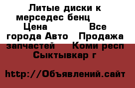 Литые диски к мерседес бенц W210 › Цена ­ 20 000 - Все города Авто » Продажа запчастей   . Коми респ.,Сыктывкар г.